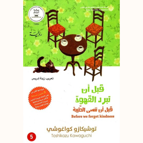 قبل أن تبرد القهوة-قبل أن ننسى الطيبة