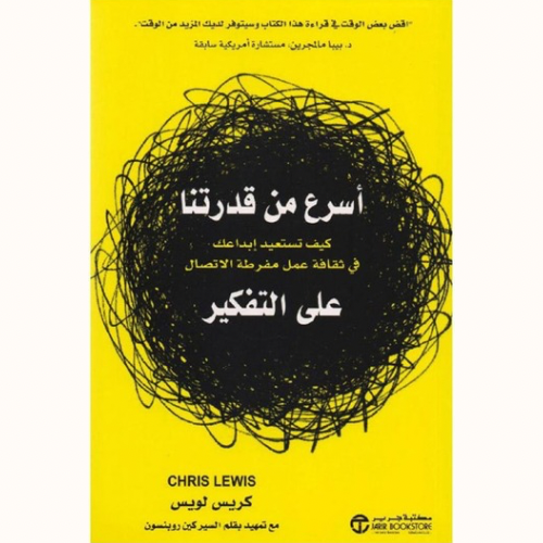 أسرع من قدرتنا على التفكير