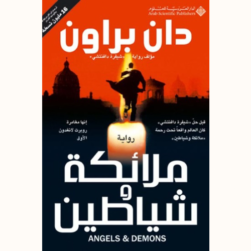 ملائكة وشياطين