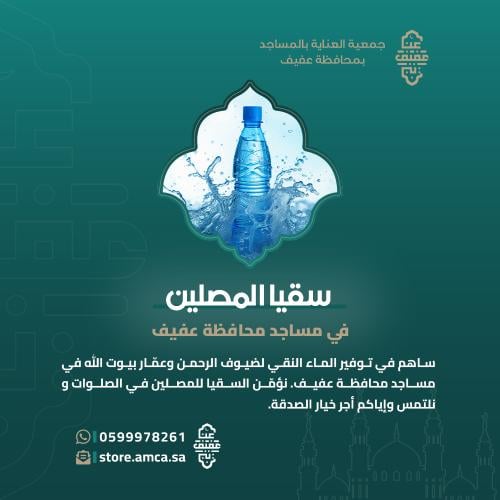 سقيا المصلين