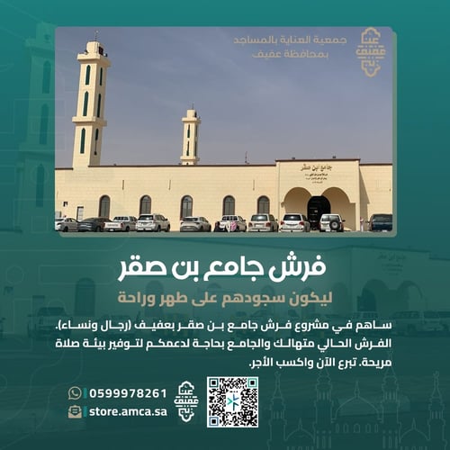 فرش جامع بن صقر بعفيف
