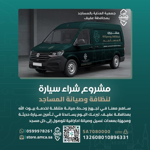 سيارة صيانة المساجد المتنقلة