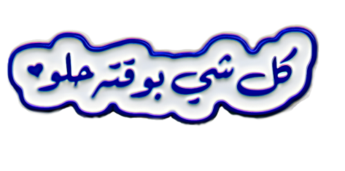 ملصق "كل شي بوقتة حلو" المعدني