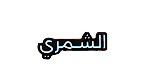 ملصق الشمري المعدني