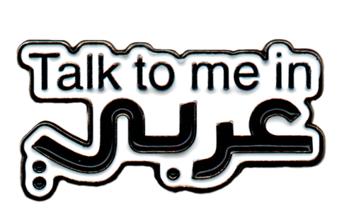ملصق "كلمني عربي" المعدني