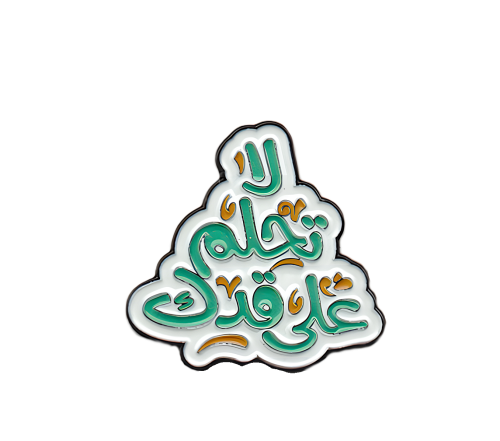 ملصق "لا تحلم على قدك" المعدني