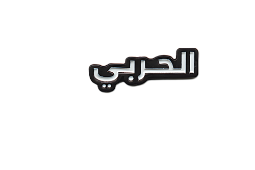 ملصق الحربي المعدني