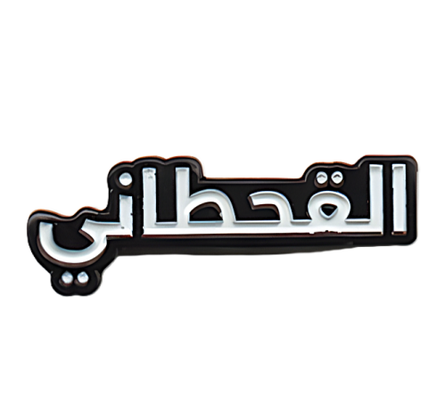 ملصق القحطاني المعدني