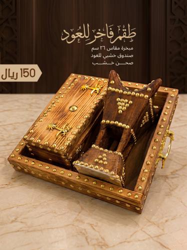 طقم مبخرة حائلية خشبي