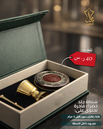 بكج الزعفران الخاص