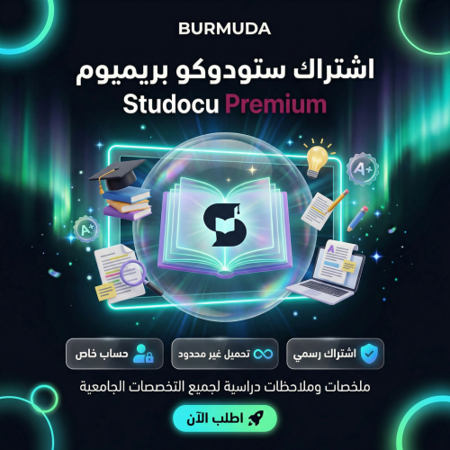 اشتراك ستودوكو بريميوم (سنة كاملة) | حساب خاص | تو...