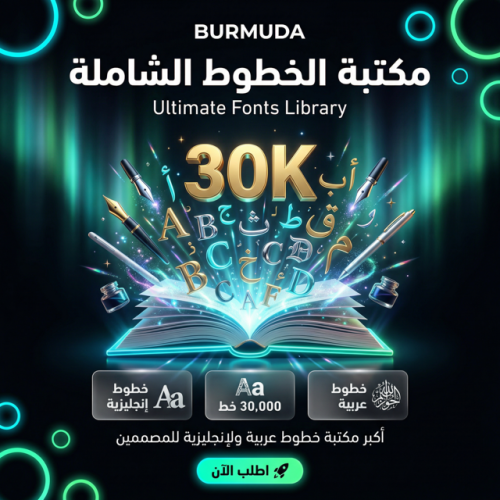 مكتبة الخطوط الشاملة (30,000 خط) | عربي وإنجليزي |...