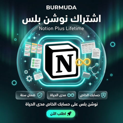اشتراك نوتشن (Notion Plus) - تفعيل رسمي سريع حساب...