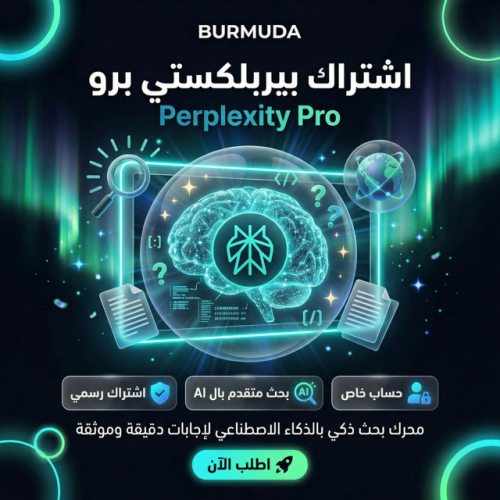 اشتراك Perplexity Pro (سنة كاملة) | الباقة الاحترا...