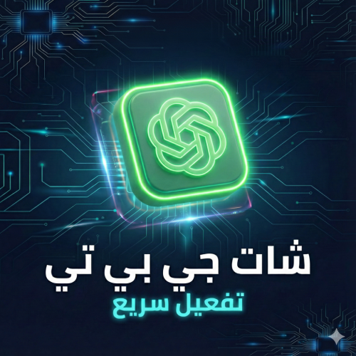 اشتراك ChatGPT Plus (شهر) | حساب خاص | GPT-4o القو...