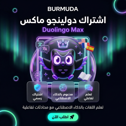 اشتراك دولينجو ماكس (سنة كاملة) | Duolingo Max | ا...