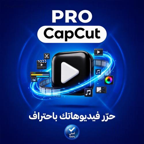 اشتراك كاب كات برو (شهر) | حساب خاص | CapCut Pro