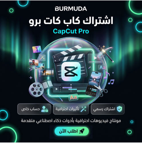 اشتراك كاب كات برو (شهر) | حساب خاص | CapCut Pro