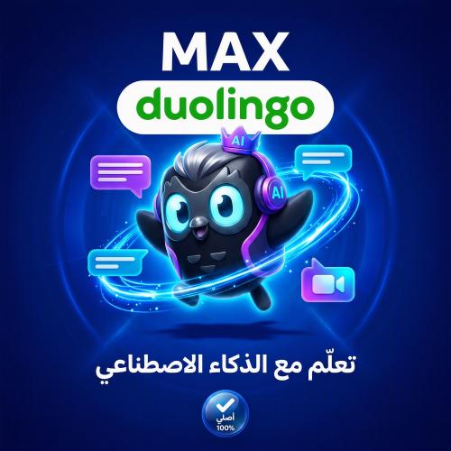 اشتراك دولينجو ماكس (شهر واحد) | Duolingo Max | مع...