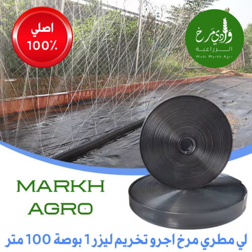 لي مطري اردني مرخ اجرو تخريم ليزر 1 بوصة 100 متر