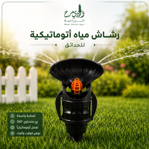 رشاش مياه أتوماتيكية للحدائق