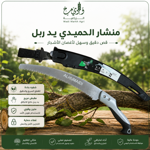 منشار الحميدي يد ربل