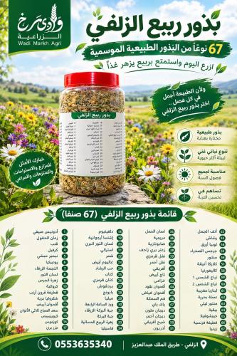 بذور ربيع منوعة ( 1 لتر )