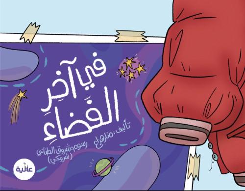 في اخر الفضاء
