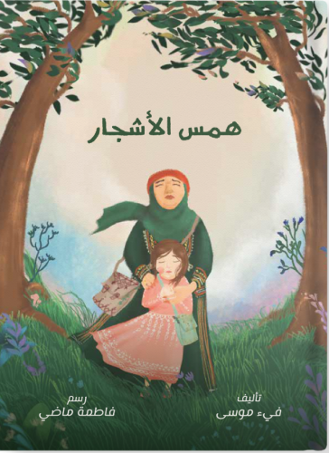 همس الأشجار