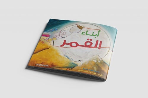 قصة أبناء القمر