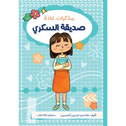 مذكرات غادة صديقة السكري