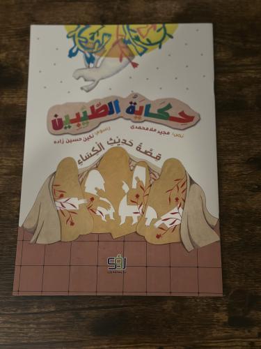 حكاية الطيبين - قصة حديث الكساء