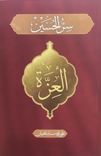 سر الحسين - علي رضا بناهيان