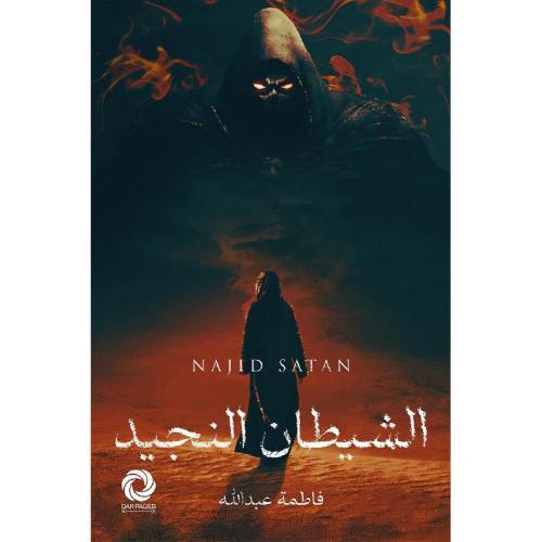 الشيطان النجيد - فاطمة عبدالله