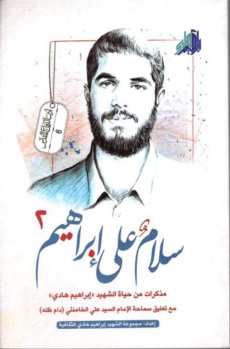 سلام على ابراهيم - الجزء الثاني