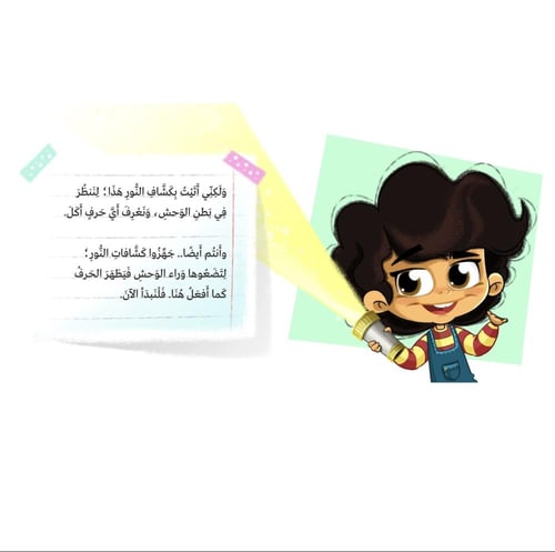 أي حرف اكل الوحش 1