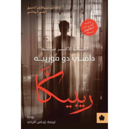 ريبيكا-دافني دو مورييه