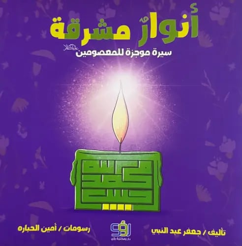 أنوار مشرقة - سيرة موجزة للمعصومين