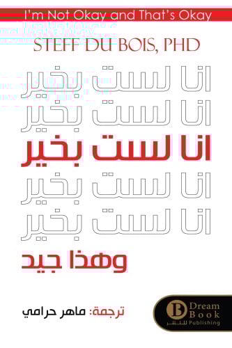 لست بخير ولكن لا بأس