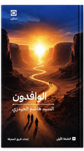 الوافدون السيد هاشم الحيدري