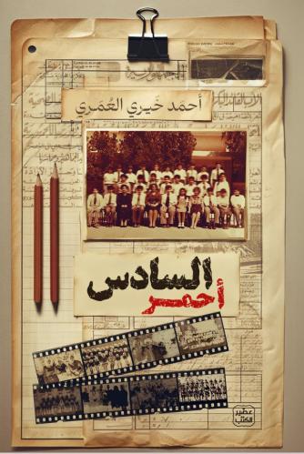 السادس أحمر - أحمد خيري العمري