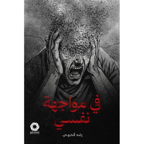 في مواجهة نفسي:في مواجهة نفسي
