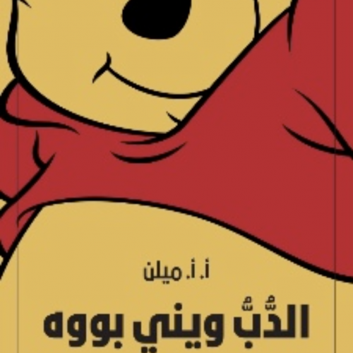 الدب ويني بووه
