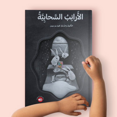 الأرانب السحابية