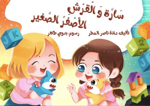 سارة والقرش الأصفر الصغير