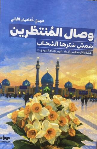 وصال المنتظرين الشيخ مهدي خداميان الآراني