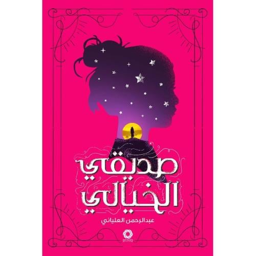 صديقي الخيالي عبدالرحمن العلياني