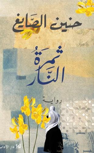 ثمرة النار - حنين الصايغ