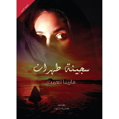 سجينة طهران