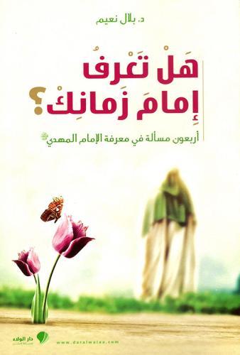 هل تعرف امام زمانك